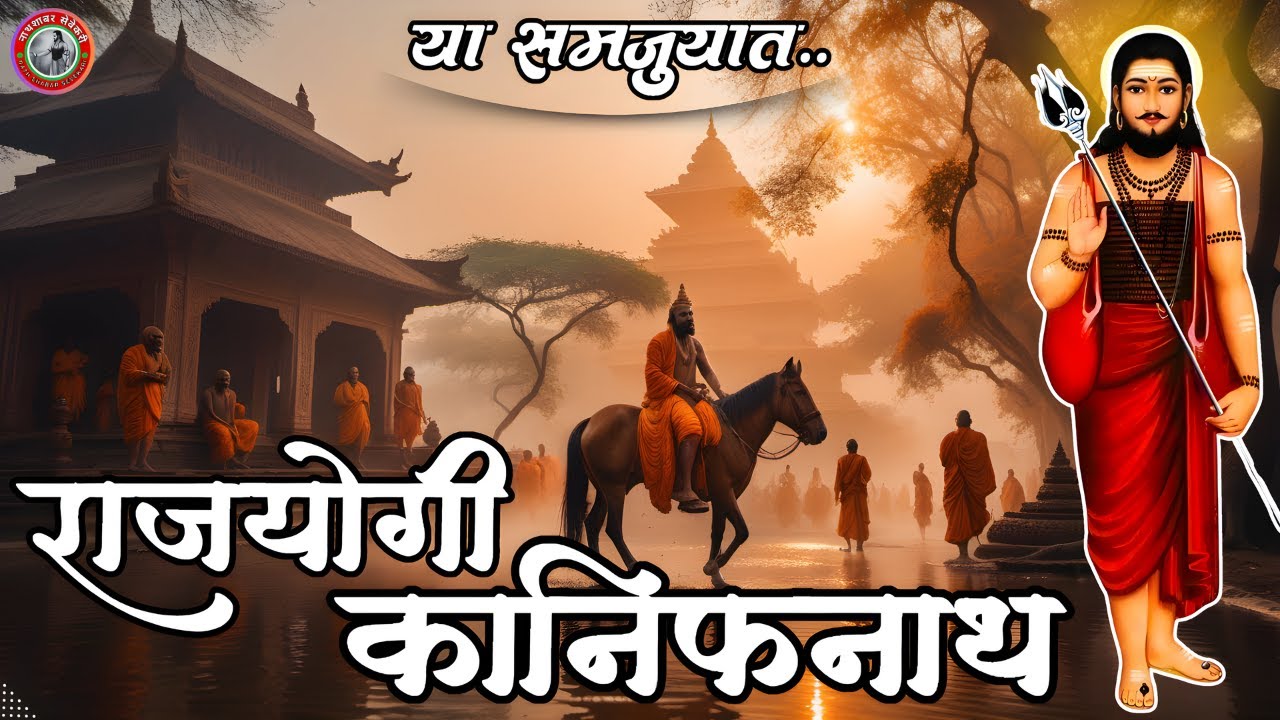 का म्हणतात कानिफनाथांना राजयोगी ? कानिफनाथ कुलदैवत कसे ? या समजूयात या नवनाथातील राजयोगी कानिफनाथाला
