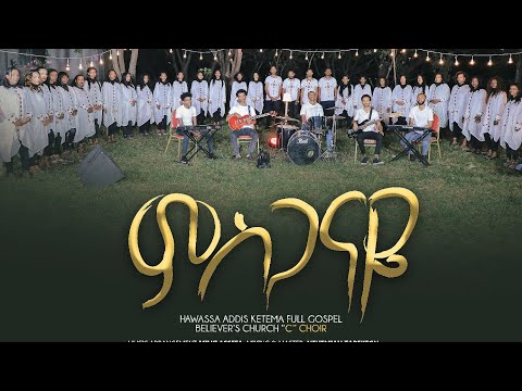 ምስጋናዬ New Gospel Song H A K FGBC C Choir ሀዋሳ አዲስ ከተማ ሙሉ ወንጌል ሐ መዘምራን 2015 2023
