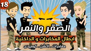 تحدي الصقر و النمر الحلقة 18/ كوميدي 😂/ اكشن