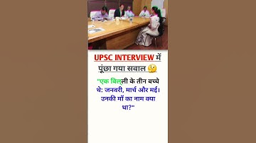 IAS interview questions | UPSC interview question in Hindi | #upsc #ias #ips#shortsfeed #motivation