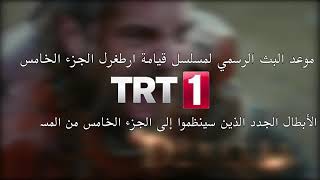 موعد البث رسمى من قناه trt1لقيامه ارطغرل الجزء الخامس ? (((لم يبقي الكثير ))))