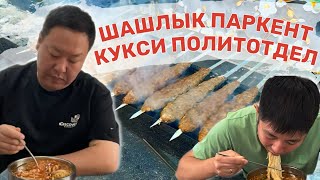 видео: ШАШЛЫК ИЛИ КУКСИ? ЧТО ЛУЧШЕ? ПЕГОДЯ!  #еда #кукси #шашлык картинка: ШАШЛЫК ИЛИ КУКСИ? ЧТО ЛУЧШЕ? ПЕГОДЯ!  #еда #кукси #шашлык