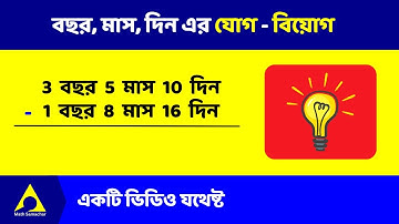 বছর মাস দিনের অংক | বছর মাস দিনের যোগ ও বিয়োগ এর সব নিয়ম একটি ভিডিওতে