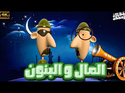 سرحان و نفيسة رمضان 2025 المال و البنون