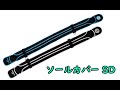 SOLE COVER SD{ソールカバー} 20-21モデル 用品紹介【OGASAKA SKI 小賀坂スキー】