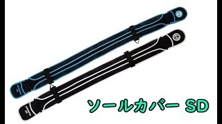 SOLE COVER SD{ソールカバー} 20-21モデル 用品紹介【OGASAKA SKI 小賀坂スキー】