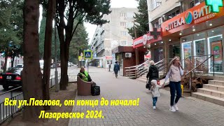 Вся ул. Павлова от конца до начала! К морю! Лазаревское 2024г.🌴ЛАЗАРЕВСКОЕ СЕГОДНЯ🌴СОЧИ.