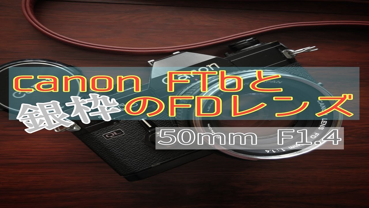canon ftb と 銀枠FDレンズがあれば充分です！ - YouTube
