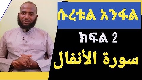 ሱረቱል አንፋል ክፍል 2 |سورة الأنفال| ሐሰን በላይነህ #HB