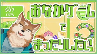 まったり！『おなかゲーム』をやりたいのだ