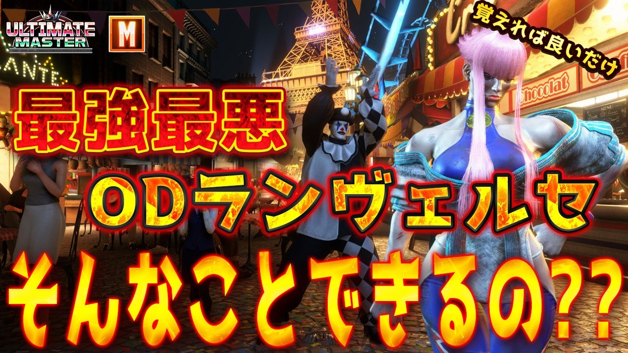 ODランヴェルセって知ってる?【スト6】