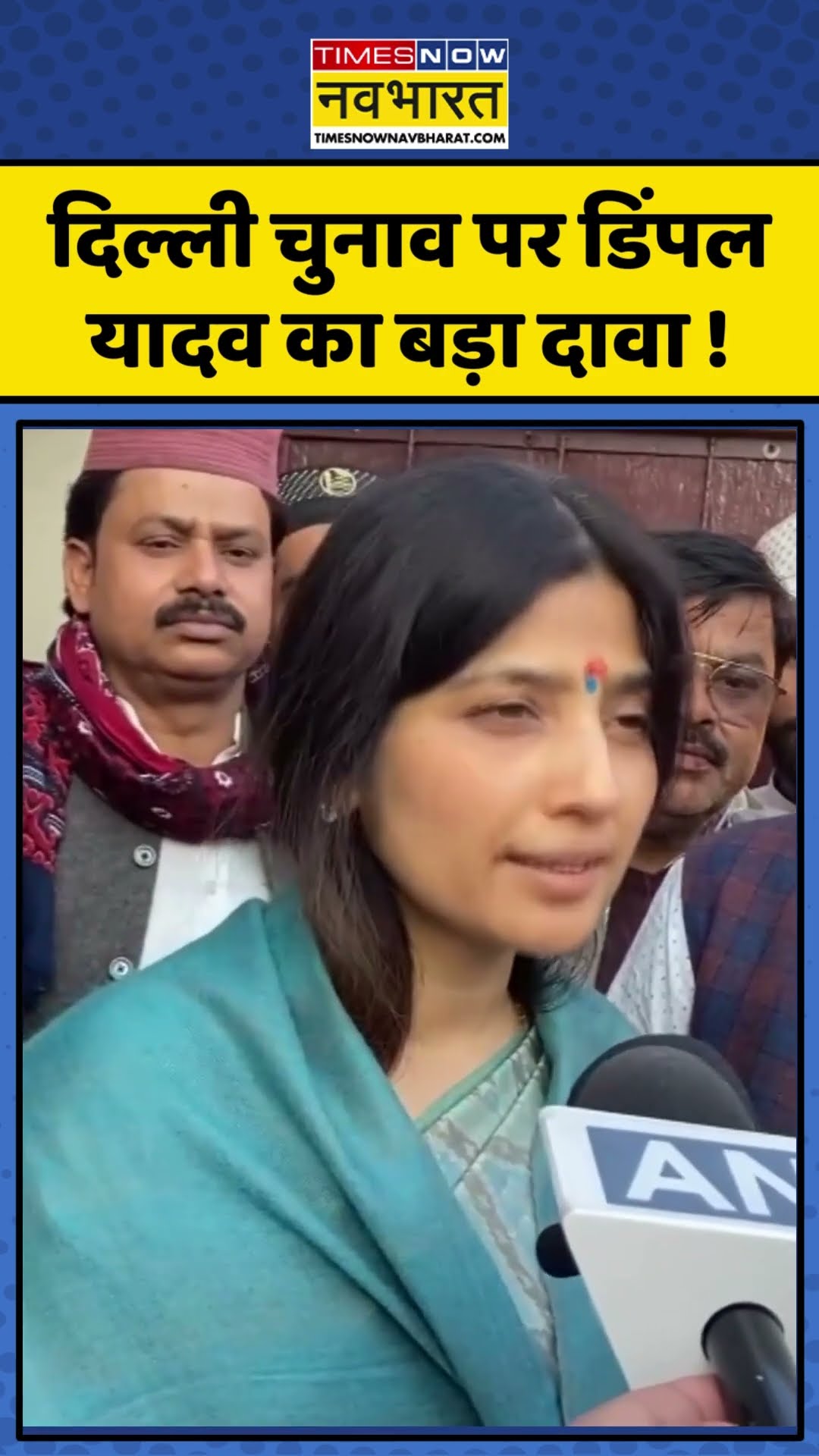 Delhi Assembly Election पर Dimple Yadav का बड़ा दावा ! | #shorts