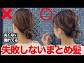 【ヘアアレンジ】絶対に失敗しない！上手なまとめ髪の作り方！丸くて可愛いお団子は簡単に作れます！