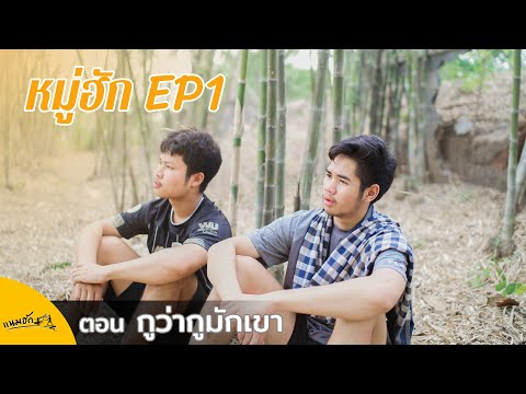 หมู่ฮัก #EP1 ตอน กูว่ากูมักเขา