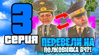 🪖 БУДНИ ЛИДЕРА МВД НА МАТРЁШКЕ РП #3 - МЕНЯ ПЕРЕВЕЛИ НА ПОЛКОВНИКА ВЧ на МАТРЕШКЕ РП?!