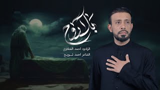 بلا روح | الرادود احمد الفتلاوي | الليالي الفاطمية 1447هـ 2025م