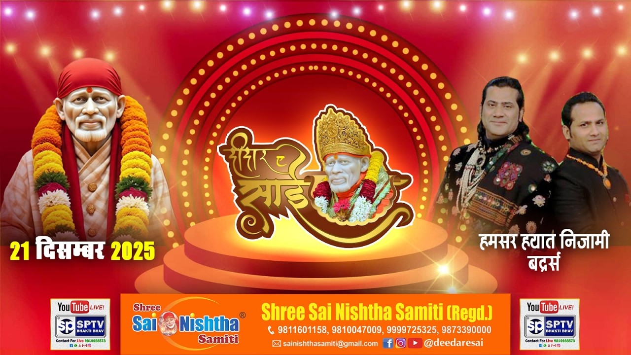 Hamsar Hayat Nizami  दीदार ए साई 21 दिसंबर 2025 श्री साई निष्ठा समिति (रजि) Sptv Bhakti Bhav
