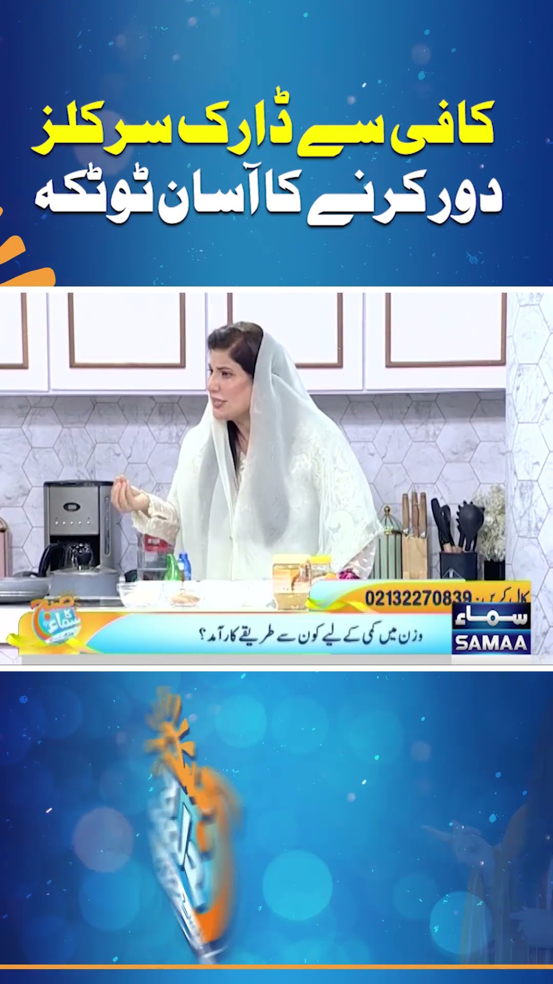 Coffee Se Dark Circles Door Karne Ka Aasan Totka | Madeha Naqvi | SAMAA TV