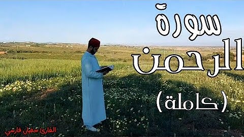 سورة (الرحمن) بصوت القارئ سفيان فارسي مع أجواء الطبيعة الخلابة