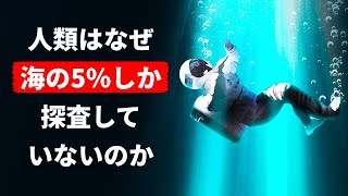 海の95％に何が潜んでいるのか分からない理由