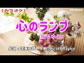 「心のランプ」辰巳ゆうと/カラオケ