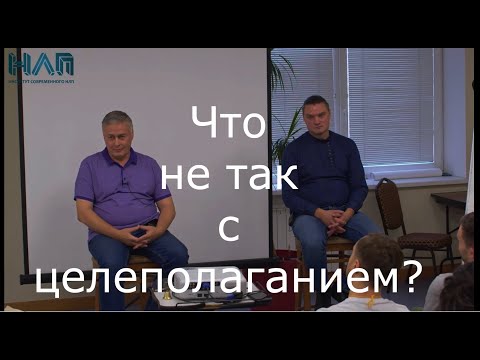 Обратная сторона ЦЕЛЕПОЛАГАНИЯ | НЛП