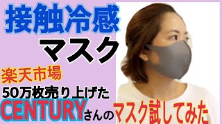 【 接触冷感マスク 】楽天で５０万枚売れた夏用マスク試してみた | 熱中症対策に涼しいマスク試着して検証 | 熱中症対策マスク