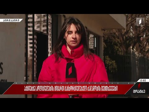 აქციაზე პოლიციის მიმართ განხორციელებული ძალადობის შემთხვევები