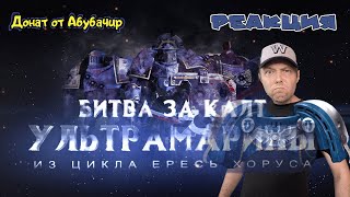 УЛЬТРАМАРИНЫ. Битва за Калт (Warhammer30k Horus Heresy) РЕАКЦИЯ