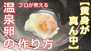 【温泉卵】プロが教える綺麗で黄身が真ん中になる温泉卵の作り方（絶対に失敗しない方法！）