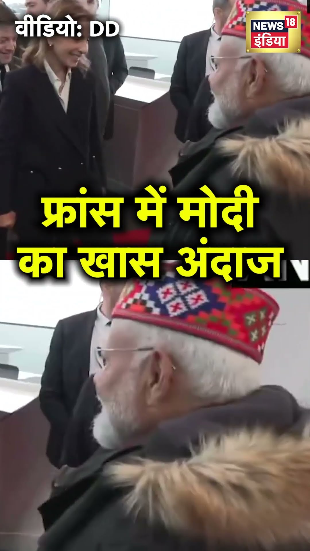 France में खास अंदाज में दिखे PM Modi  | N18S
