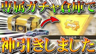 【荒野行動】S15の専属ガチャを倉庫で無料化して引いたら半端ない神引きしたわｗｗ金枠も金車も！無課金リセマラプロ解説！こうやこうど拡散の為お願いします【アプデ最新情報攻略まとめ】