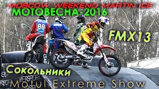 Motul Extreme Show, FMX13 (Мотовесна-2016/Сокольники/3-й Лучевой просек)