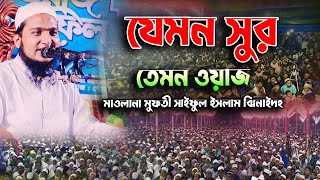 যেমন সুর তেমন ওয়াজ || মাওলানা মুফতী সাইফুল ইসলাম ঝিনাইদহ || Bangla Waz Islamic Media #01316122090