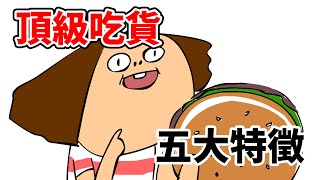 鼻妹動畫頂級吃貨的五大特徵