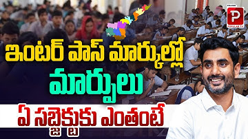 Inter Pass Marks Changed! Check New Subject-Wise Pass Marks Here | Nara Lokesh | Telugu Popular TV