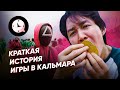 Краткая история «Игры в Кальмара»