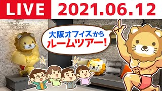 【6月12日】祝！リベ大オフィス(大阪)完成！モーニング生ライブ【ルームツアー有り】