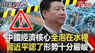 【關鍵時刻】20200713 完整版 27省、3800萬人中國經濟核心全泡在水裡 騰訊、拼多多老闆狂賣股票「套現」背後…｜劉寶傑
