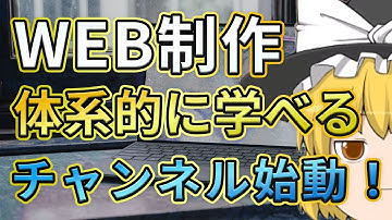 Web制作が体系的に独学で学べるチャンネル始動！【Web制作独学ロードマップ Part1】