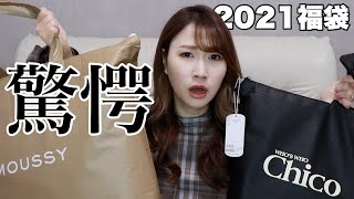 【2021福袋】MOUSSYとChicoの福袋を泣きそうになりながら開封！