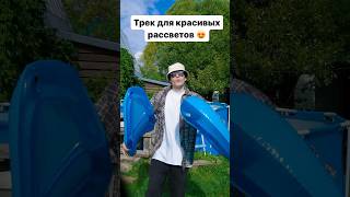 Хит от Аркайды! Малиновый рассвет 🤪 снимай свои видео под этот звук