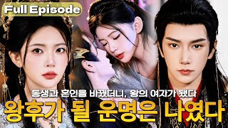 【NEW】전생에 죽었던 나는, 동생과 혼인을 바꿔 아이 없는 왕에게 선택받아 황후가 되었다 💖 복수와 사랑, 그리고 나만의 운명! #cdrama #드라마 #kdrama #full