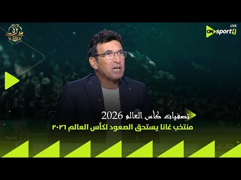 تصفيات كأس العالم 2026 طارق الأدور منتخب غانا يستحق الصعود لكأس العالم 2026
