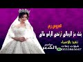 شيله عروس باسم ريم بنت عز الرجالي ارفعي الراس عالي باسم ريم شية عروس للطلب بالاسماء 