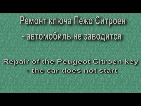 Ремонт ключа Пежо Ситроен автомобиль не заводится