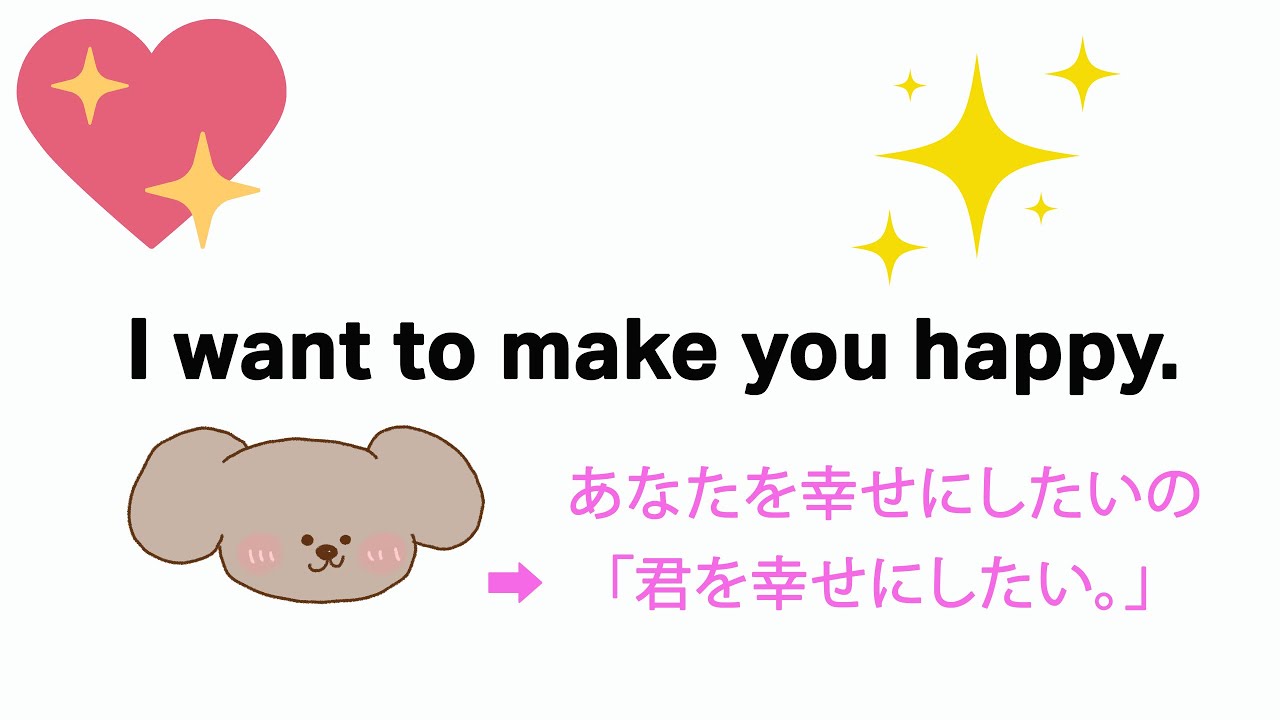 一言英語 あなたを幸せにしたいの Youtube 一言英語 あなたを幸せにしたいの Youtube