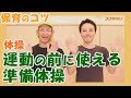 体操「運動の前に使える準備体操」　～実習や研修に役立つ保育のコツ～