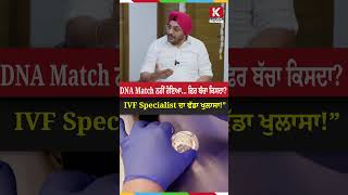 DNA Match ਨਹੀਂ ਹੋਇਆ... ਫਿਰ ਬੱਚਾ ਕਿਸਦਾ? IVF Specialist ਦਾ ਵੱਡਾ ਖੁਲਾਸਾ!”