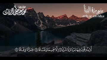 سورة النبأ برواية حفص عن عاصم - القارئ محمد مصطفى الزيات
